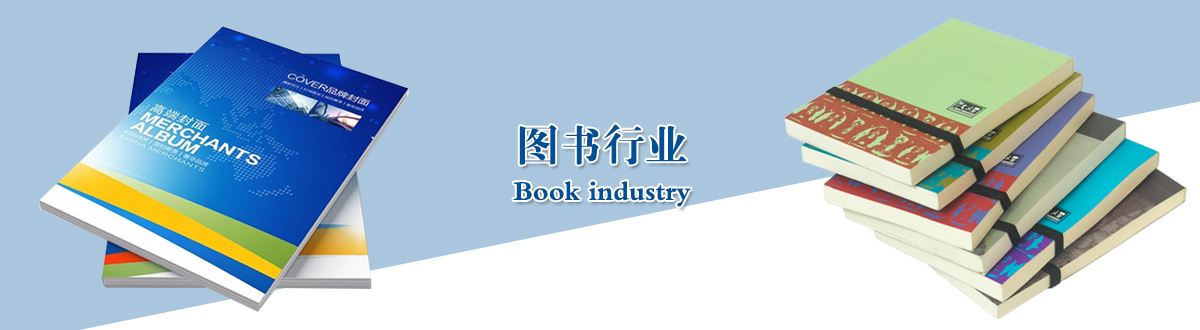 圖書行業(yè) - 武漢不干膠標簽印刷廠家